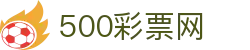 500彩票网官方 - 官网首页覆盖彩票开奖结果